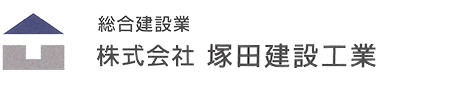 株式会社塚田建設工業