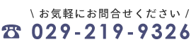 お気軽にお問合せください